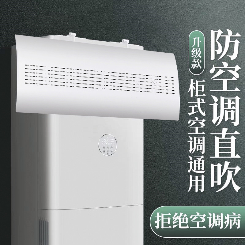 立式柜式空调遮风板防直吹挡风板办公室导风罩柜机出风口防风挡板 - 居家家健康用品出品