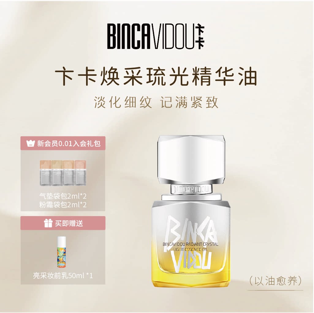 BINCA VIDOU卞卡焕采琉光精华油面部保湿紧致淡纹清爽以油护养肤