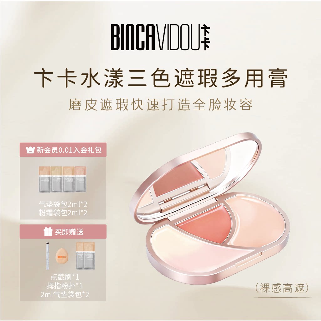 卞卡水漾三色遮瑕多用腮红膏图片