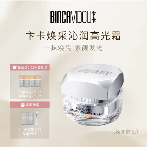 卞卡高光霜提亮肤色素颜霜