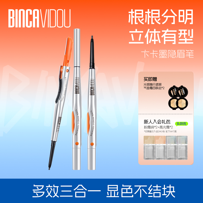 卞卡墨隐眉笔持久防水防汗