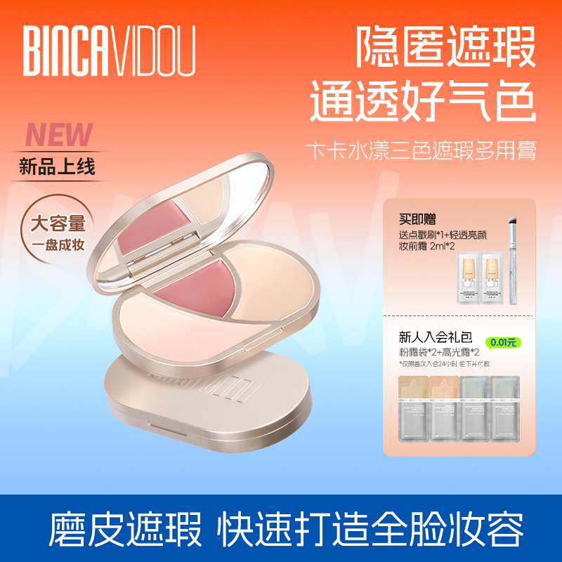 卞卡水漾三色遮瑕多用腮红膏