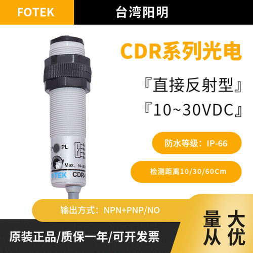 光电开关CDR-30X台湾阳明FOTEK