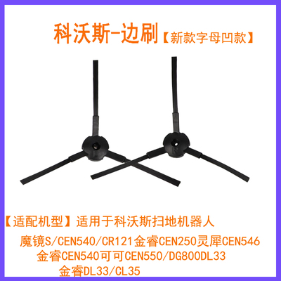 CEN540可可CEN5500扫地机边刷541
