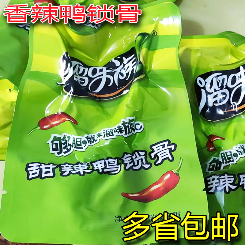 安徽特产熟食溜味族 休闲办公零食小吃 鸭锁骨独立包装散称包邮