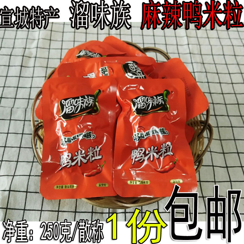 熟食安徽特产溜味族休闲零食酱香麻辣鸭米粒散称一份包邮