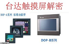 解密触摸屏台达DOPB07S411B107BV