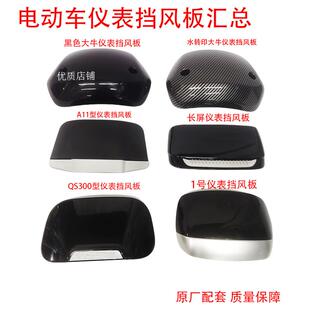 适用赛克格林豪泰众星电动车仪表盘挡风玻璃电瓶车显示屏幕挡风板