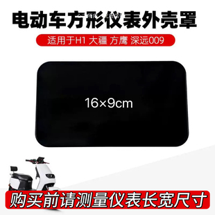 适用雅迪台铃赛鸽小刀电动车电瓶车仪表外壳显示屏保护罩防水盖子