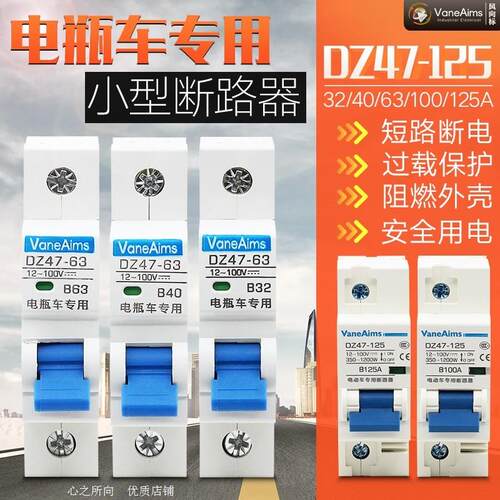 适用雅迪台铃新蕾倍特电动车空气开关电瓶车DZ47断电保护器32A40A