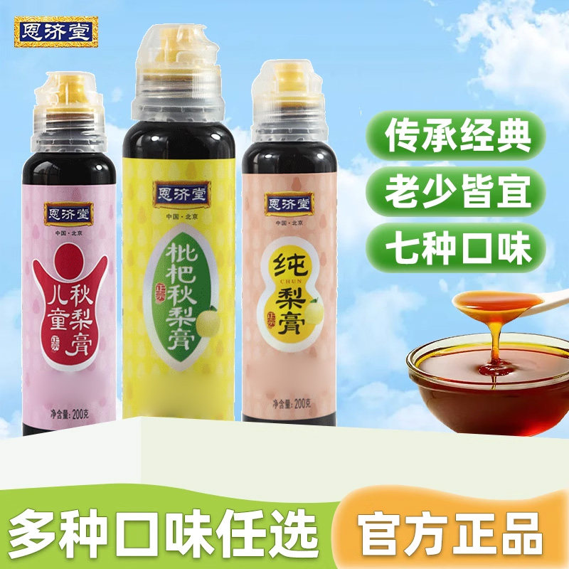 拍3瓶到手39.9恩济堂枇杷秋梨膏纯梨膏蓝莓膏儿童苹果山楂膏200g