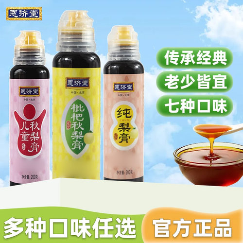 恩济堂秋梨膏200g系列3瓶39.9