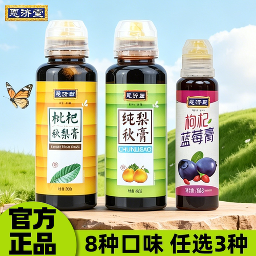 恩济堂秋梨膏纯梨膏搭配蓝莓膏