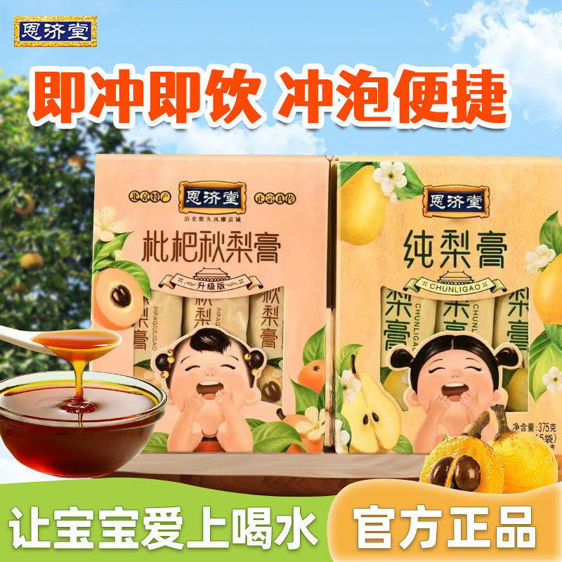 两件59.9恩济堂秋梨膏官方旗舰店375g枇杷膏独立包装儿童成人通用