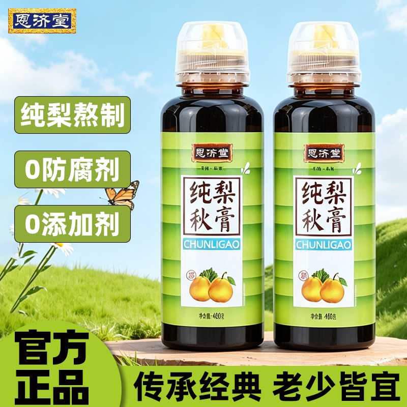 恩济堂纯梨膏枇杷秋梨膏儿童雪梨膏挤压瓶480g无添加便携装泡水