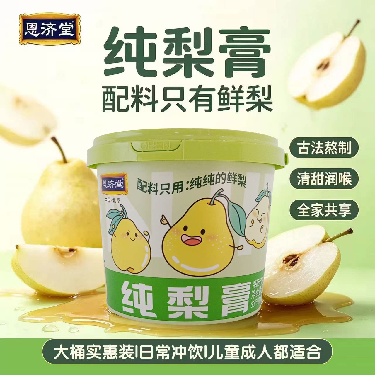 恩济堂秋梨膏枇杷膏纯梨膏210g桶装独立包装儿童成人通用