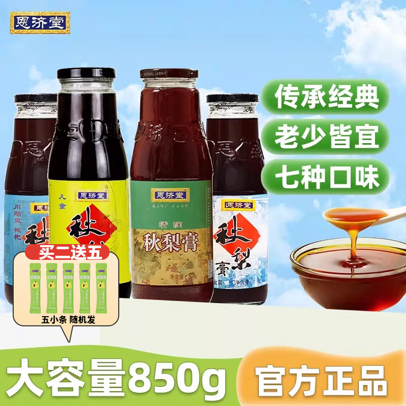 北京恩济堂清润秋梨膏850g组合装 儿童老人枇杷非莱阳梨膏大瓶装