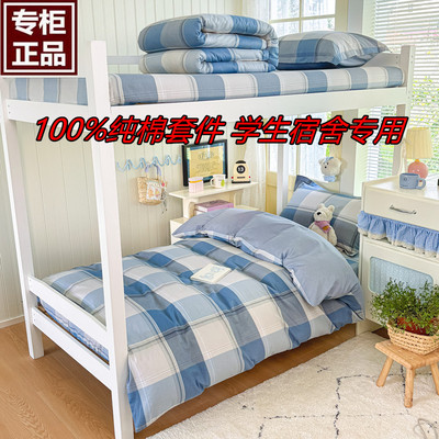 100%纯棉学生宿舍三件套上下铺