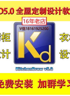 KD5.0软件橱柜衣柜设计软件5.0送教程全屋设计橱柜设计衣柜设计