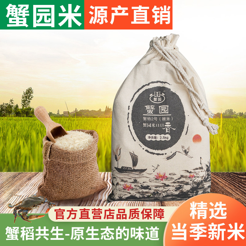 江苏蟹园大米蟹特二号2.5KG布袋包装应季新米软糯香甜5斤装