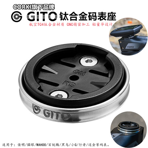 GITO钛合金码表架钛码表座