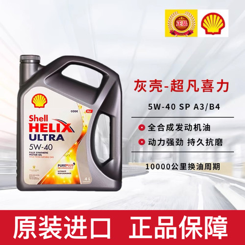 进口壳牌超凡喜力5W-40灰壳SP级全合成机油汽车发动机润滑油4L