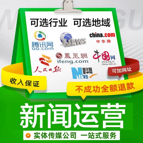 企业新闻媒体腾讯中华网凤凰网环球网宣传头条营销运营推广策划方