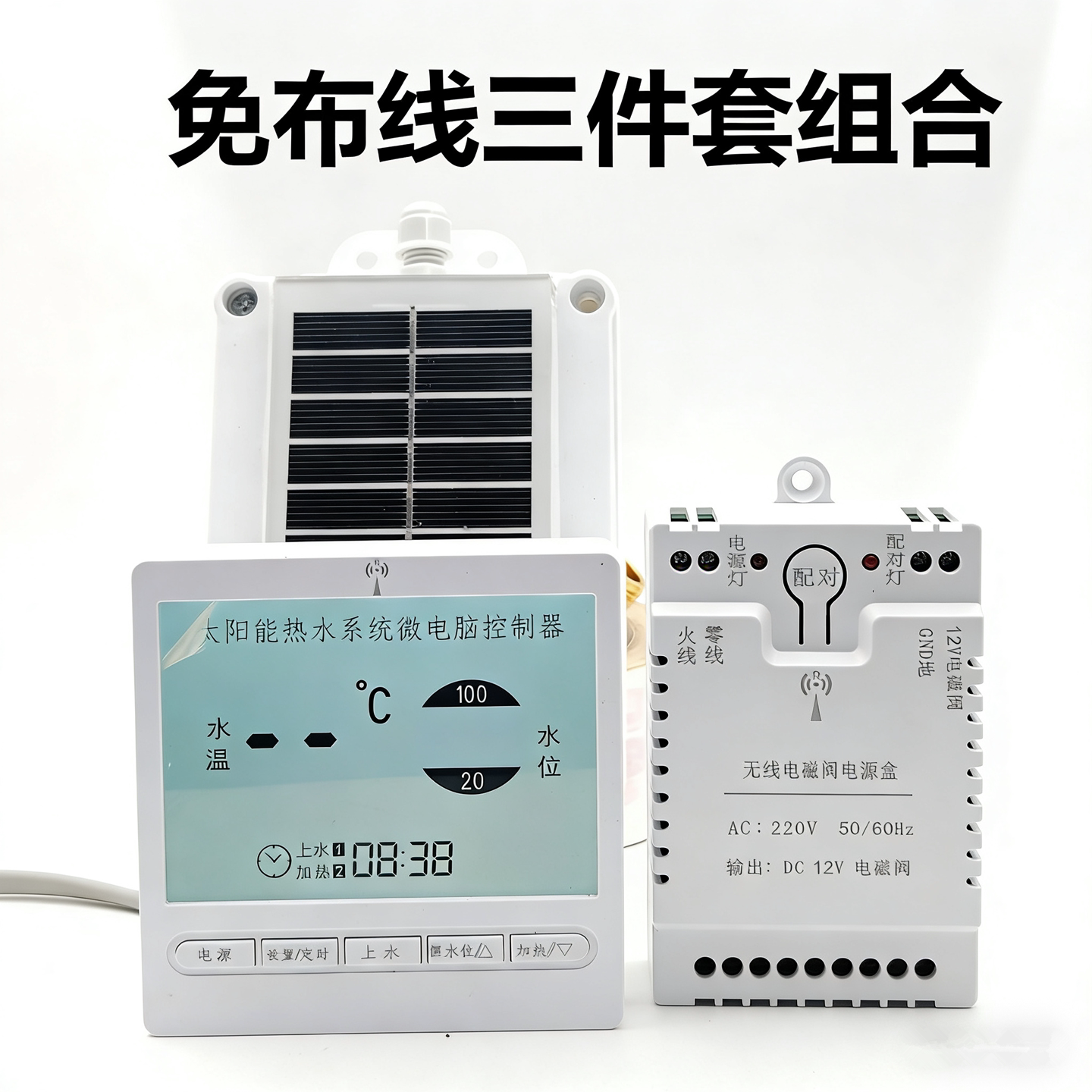 太阳能热水器无线上水传感控制器