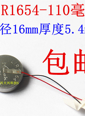 CP1654 ICR1654带线  蓝牙耳机纽扣充电锂电池1粒 LIR1654 3.7V
