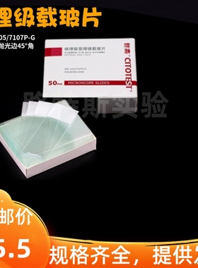 病理级显微镜载玻片7105 免洗载玻片 10127105P-G世泰