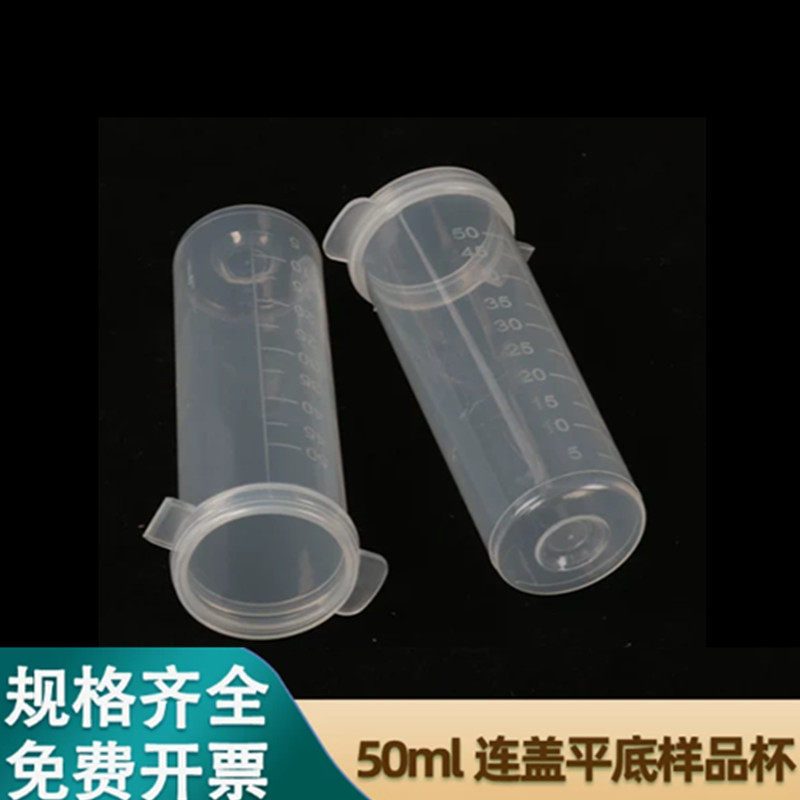 50ml连盖平底离心管塑料带刻度离心管样品杯