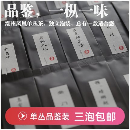 【品鉴泡装任选】潮州凤凰单丛茶 试饮装  一枞一味 茶样装 7克