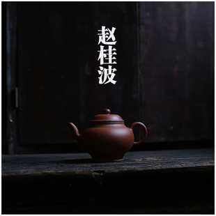 【赵桂波 大壶】工夫器 潮州手拉壶 全手工 慕古 冲罐 梨壶 三脚