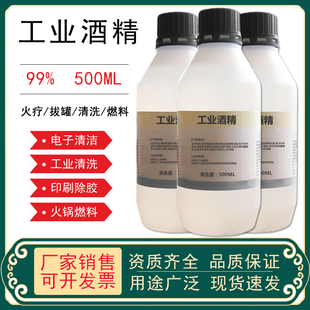 强盛工业酒精高浓度95度分析纯乙醇99%电子清洁洗剂500ML小瓶装灯