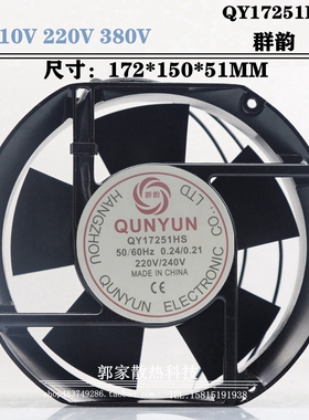 群韵 QUNYUN QY17251HS 0.24/0.21 220V/240V 椭圆形静音散热风扇