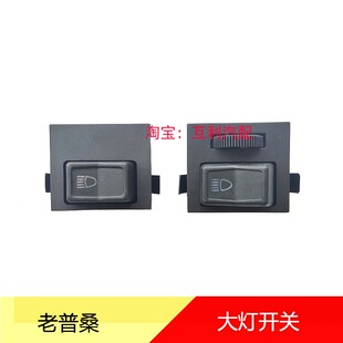 适配老款桑塔纳普桑99新秀大灯开关不带旋钮滚轮89插针配件