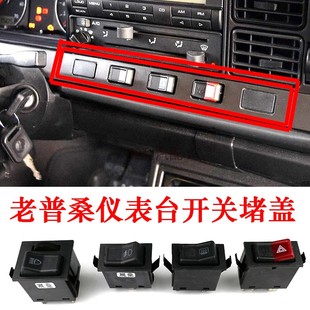 老桑塔纳普桑99新秀工作台开关双闪雾灯加热大灯堵盖内饰配件