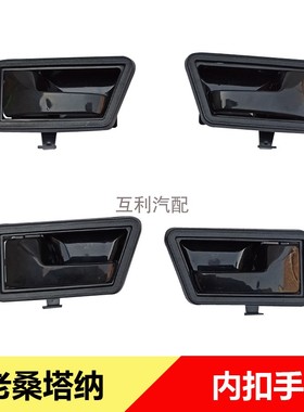 老款桑塔纳234000志俊普桑99新秀捷达伙伴车门扣手内拉手门板扳手