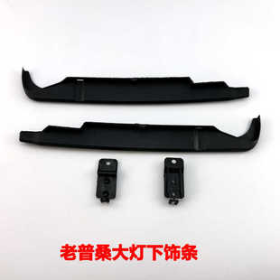 适用于老款桑塔纳老普桑大灯下饰条塑料条灯眉中网旁边装饰条配件