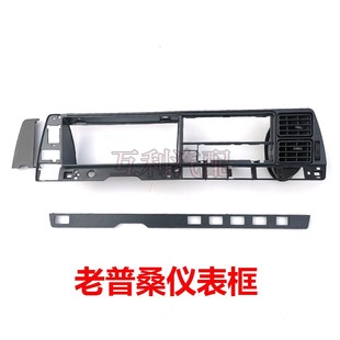 老款桑塔纳桑旅普桑99新秀内饰左右仪表框大灯开关座装饰条出风口