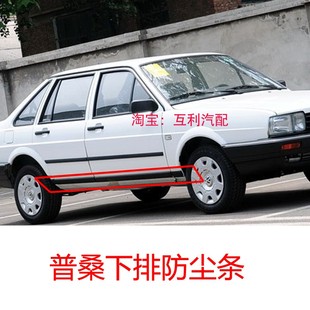 老款桑塔纳老普桑99新秀防尘条防撞条防擦条配件