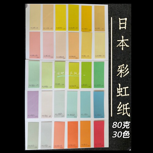 日本彩虹手账纸80g30色