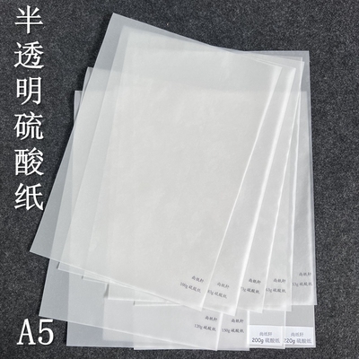 硫酸纸A5半透明纸绘图纸