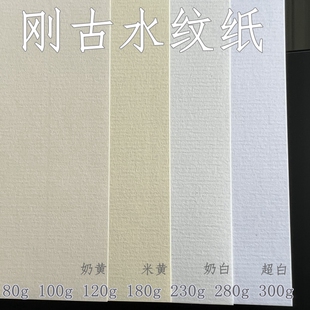 刚古水纹纸 80g 230g 280g条纹纸 便签 120g180g 黄 白 100g