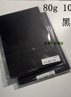 黑纸 110g 80g A4 A5 A3+  复古手工幼儿园 写字 美术薄 黑色纸