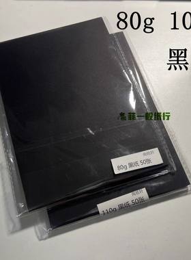 黑纸黑色纸手工写字薄80g110g