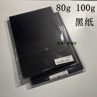 美术薄 110g 黑色纸 写字 80g 复古手工幼儿园 黑纸
