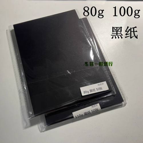 黑纸黑色纸手工写字薄80g110g