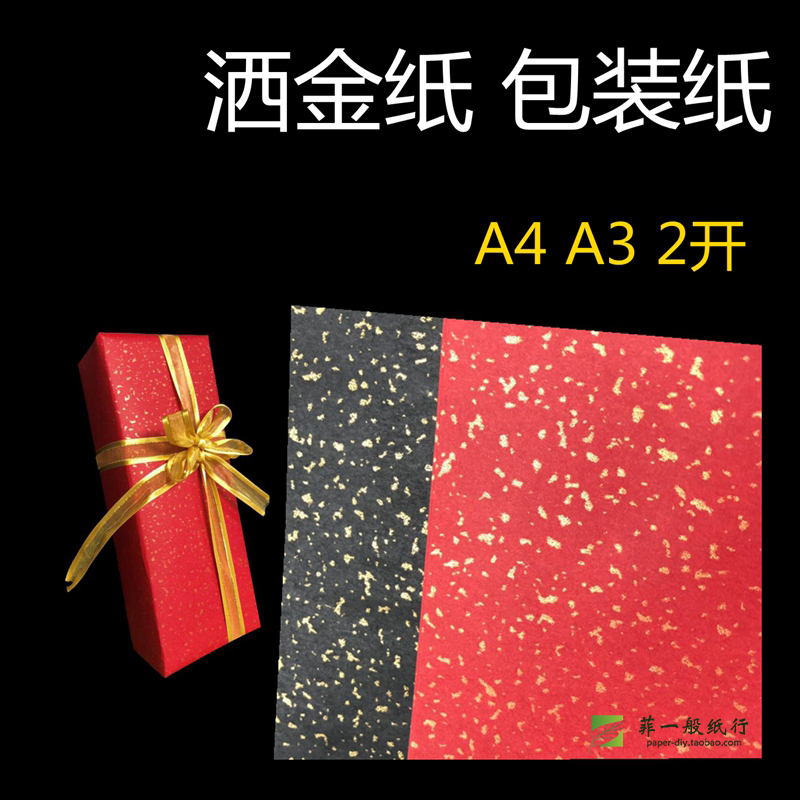 撒金纸包装纸A4A3新年圣诞礼物中国红大红大尺寸超大黑黄亮片礼物