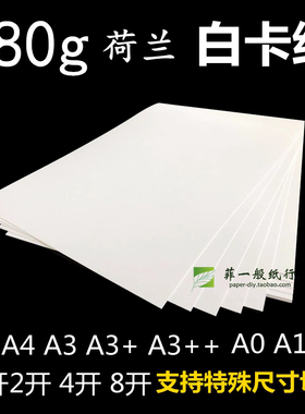 180g白卡纸A4A3A0A1A2/8开16KB5B4加厚大白纸画画空白 荷兰白卡纸